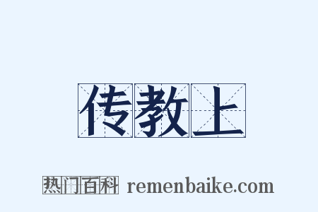 传教上是什么意思的图片